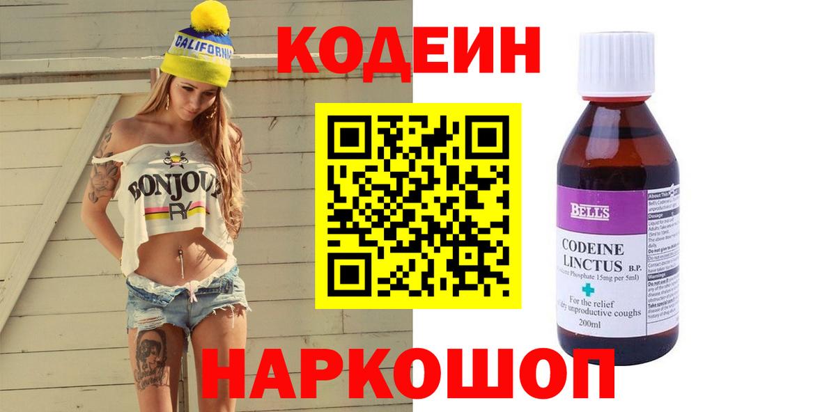 Лесной  Кодеин Purple Drank  Вход с VPN  Кодеин напиток Lean (лин) 